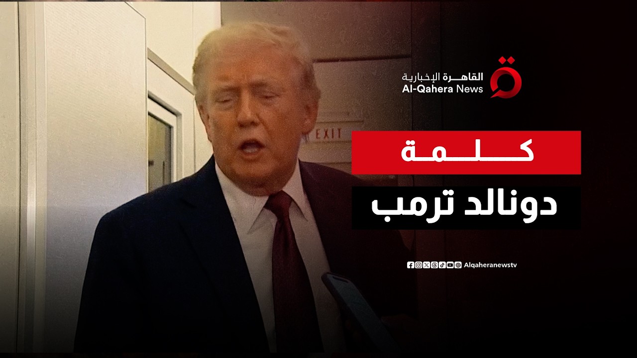 كلمة للرئيس الأمريكي دونالد ترامب