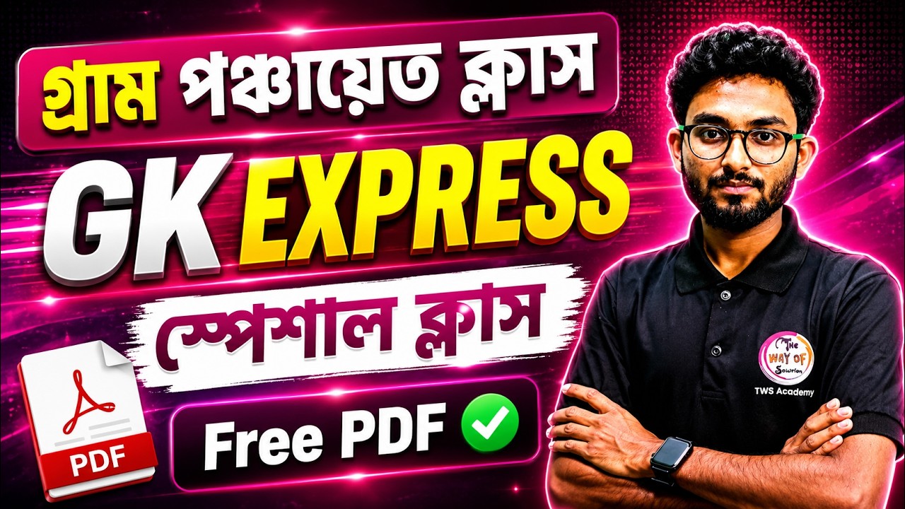 গ্রাম পঞ্চায়েত স্পেশাল প্র্যাকটিস ক্লাস | WB Gram Panchayat GK Class🔥| Alamin Sir GK Express