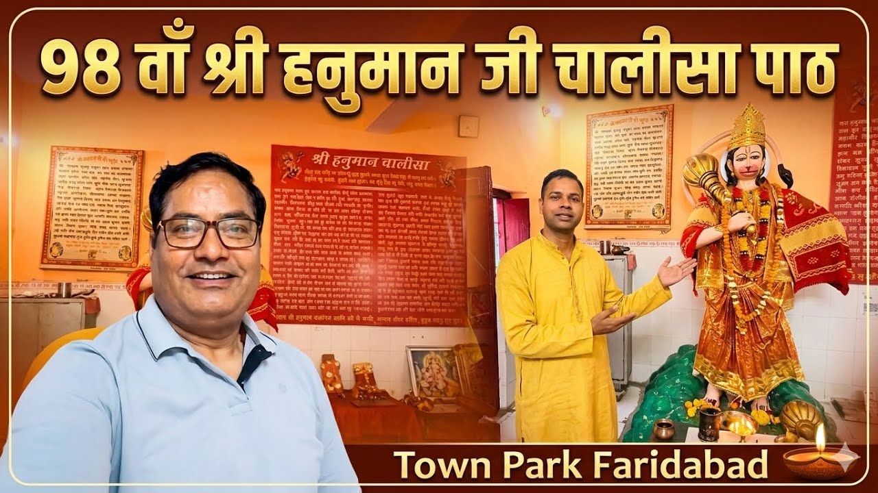 98 वाँ श्री हनुमान जी चालीसा पाठ टाउन पार्क फरीदाबाद 