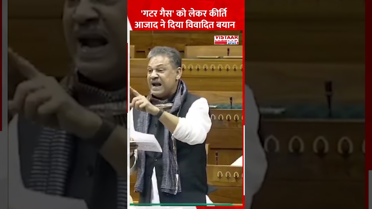 Parliament Viral Video ' Gutter Gas' को लेकर Kirti Azad ने दिया विवादित बयान । Narendra Modi । TMC