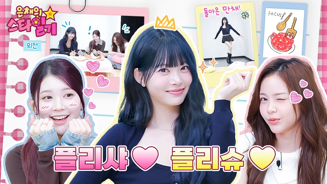 [sub] 'SPAGHETTI'🍝로 돌아온 은채💕와 햇살캐🌻🌴빅핸즈의 케미 모두 집.중 FOCUS🔍 | 은채의 스타일기💫 외전 : 은채의 스파게티 | Hearts2Hearts