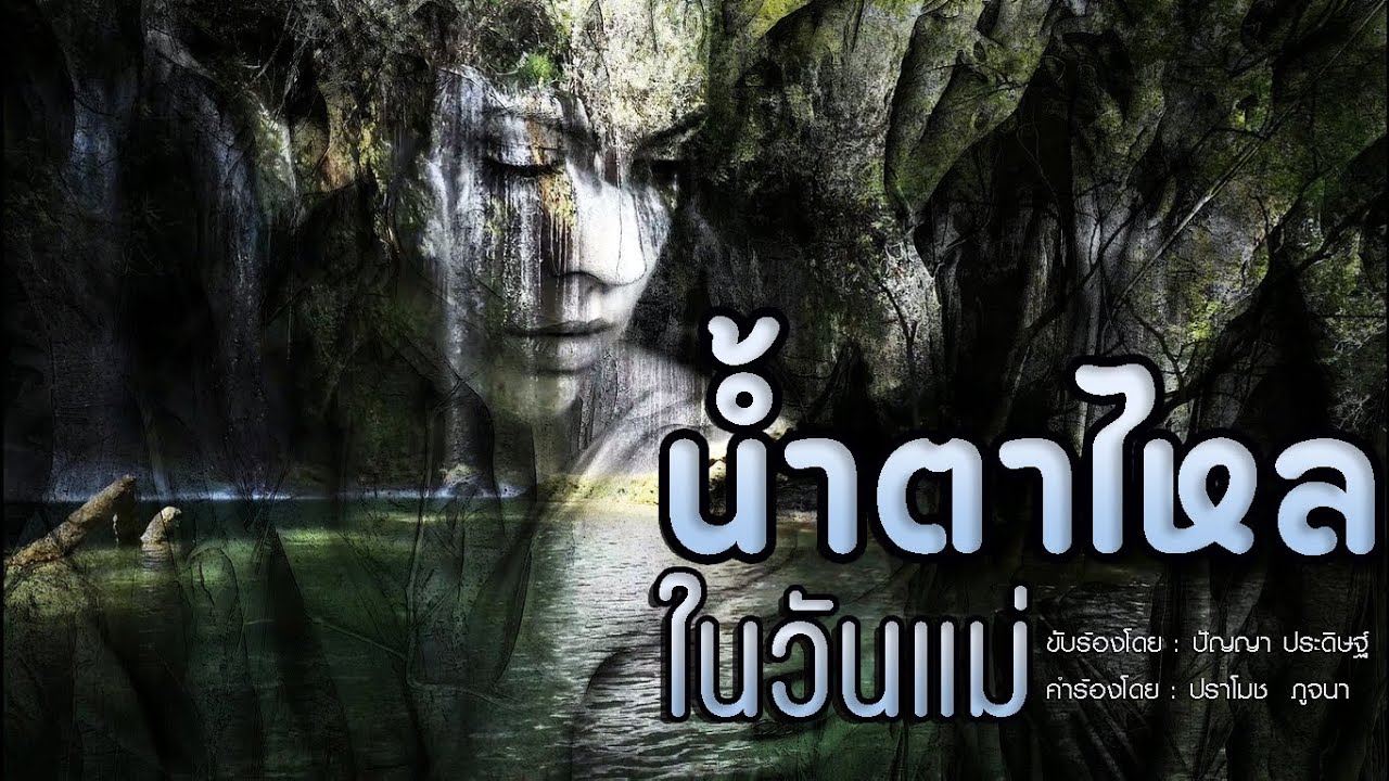 น้ำตาไหลในวันแม่ 😭 | Lyric Video (เวอร์ชันผู้หญิงร้อง)