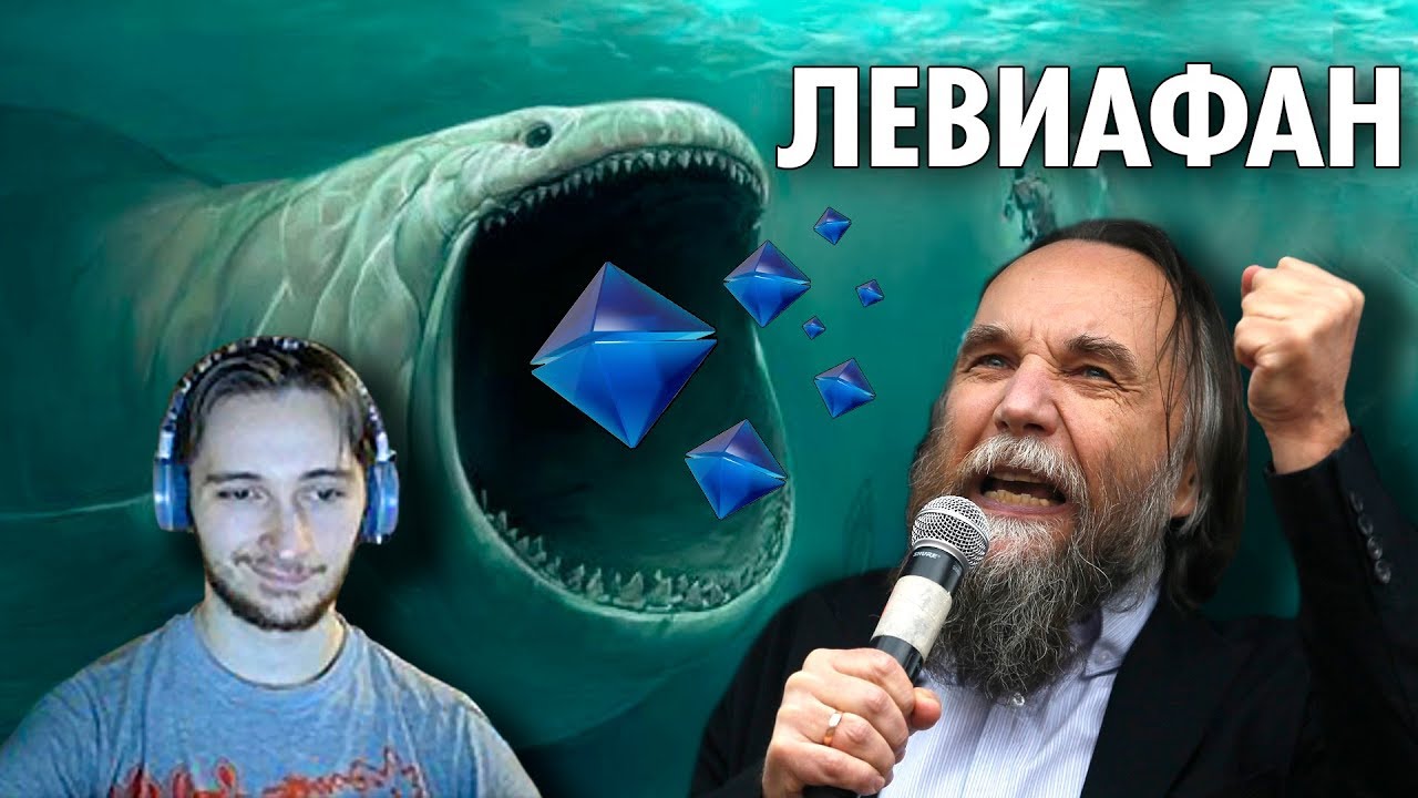 Васил и Дугин. ЛЕВИАФАН - Государство, созданное Порочными Эгоистами ( Yaldabogov )