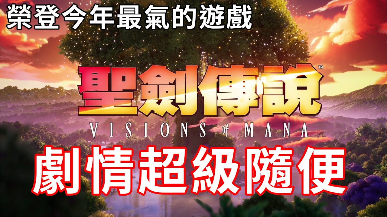 【TG】聖劍傳說5 Vision of Mana，劇情超級隨便，榮登今年最氣的遊戲