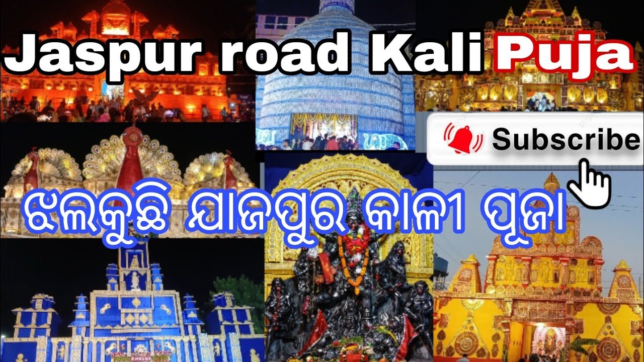 Jajpur Road Kali puja famous ll 2025  ll                ଝଲ କୁଚି ଯାଜପୁର କାଲି ପୂଜା  ll  2025 ll 🧨