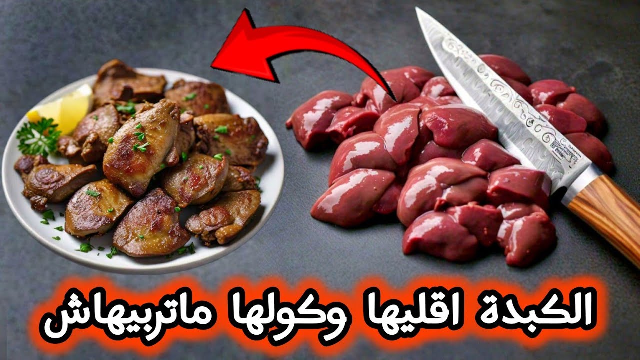 الكبدة اقليها وكولها ماتربيهاش ، وصفة سهلة وسريعة لتحضير ليزابا ،كبدة الدجاج