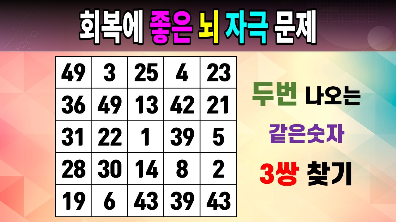 회복에 좋은 뇌 자극 문제 [같은숫자찾기/5x5/치매예방퀴즈/숫자퀴즈/숫자찾기/숫자문제]