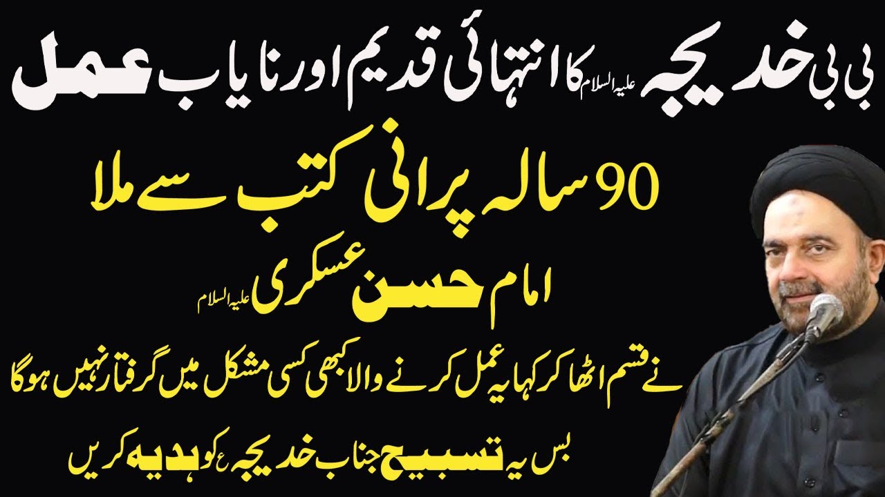 بی بی خدیجہ علیہ السلام کا انتہائی قدیم اور نایاب عمل مشکلات میں درودِ  سے مدد.MaulanaSyed  AliNaqvi