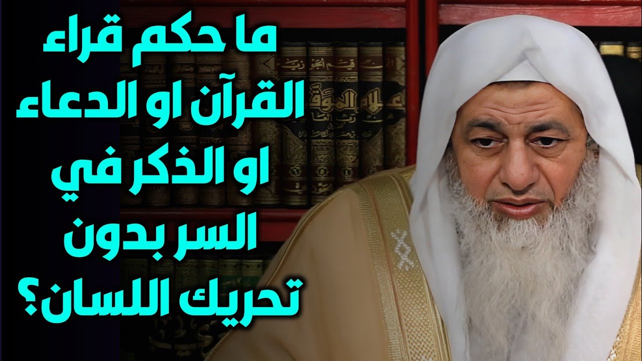 ما حكم قراء القرآن او الدعاء او الذكر في السر بدون تحريك اللسان؟ الشيخ مصطفى العدوي