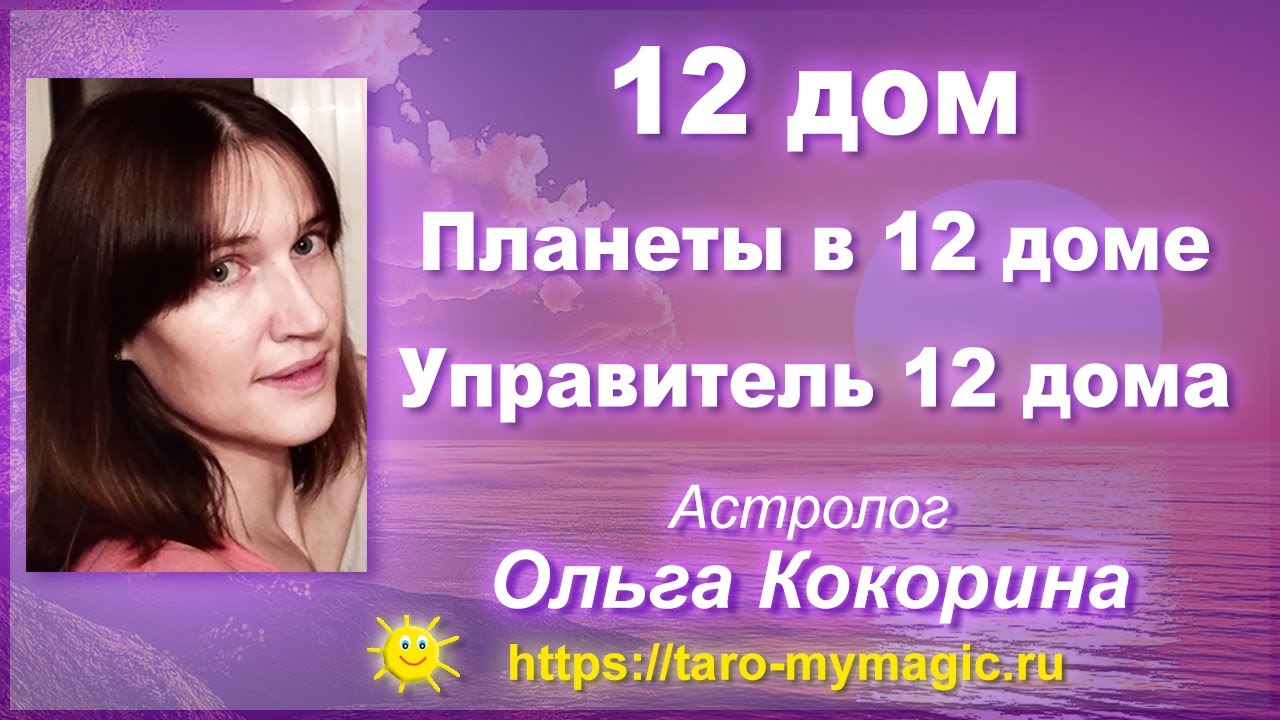 12 дом натальной карты. Планеты в 12 доме. Управитель 12 дома.