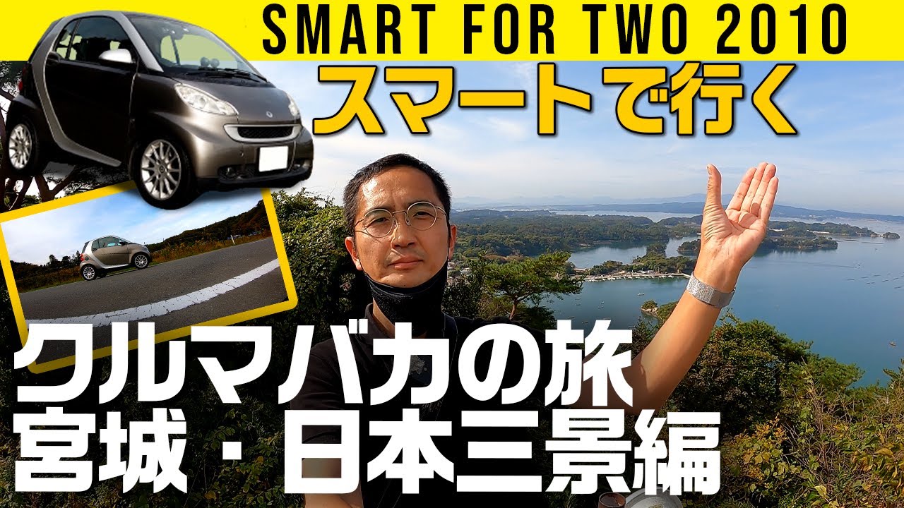 【クルマバカの旅】２代目スマートで行く宮城・日本三景編【松尾芭蕉のアレ！】