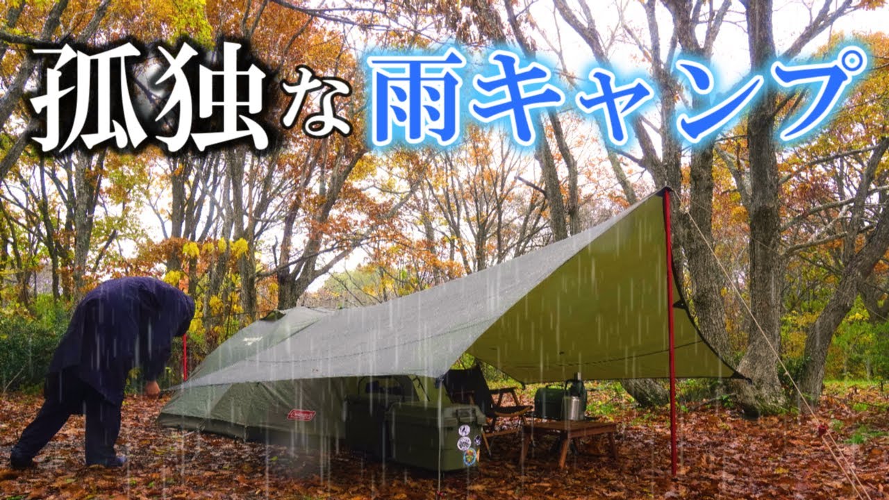 孤独な雨キャンプ止まない雨もう諦めるしかないかなぁ
