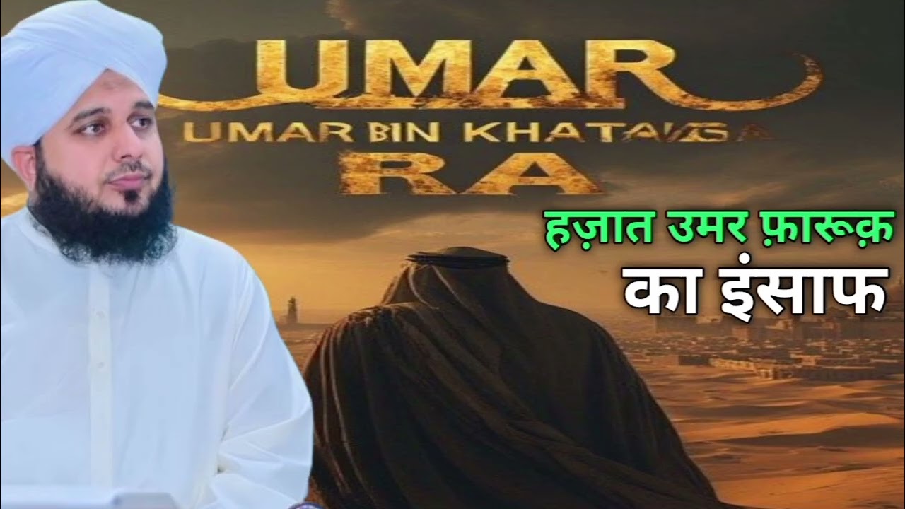 हज़रत उमर फ़ारूक़ का इंसाफ || new bayan2026 ||peer ajmal raza qadri || #Islamicvideo#sunni 
