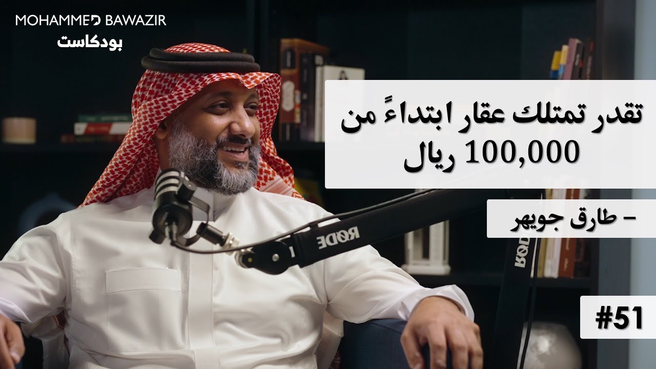 من دخل محدود إلى سوق ملياري! | قصة طارق جويهر | بودكاست محمد باوزير 51
