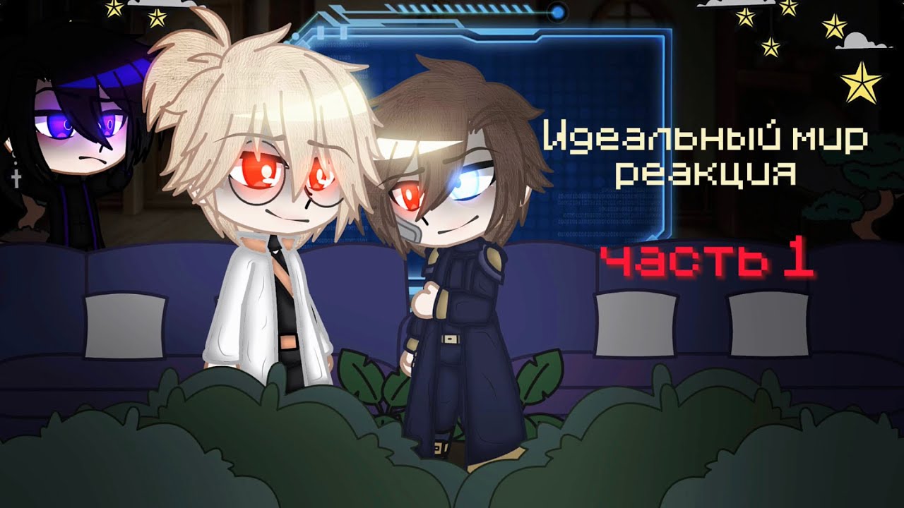 Идеальный мир реакция на ? | Войд, Винс, Лошка, Кейт, Радан, Калеб | читайте дисклеймер |
