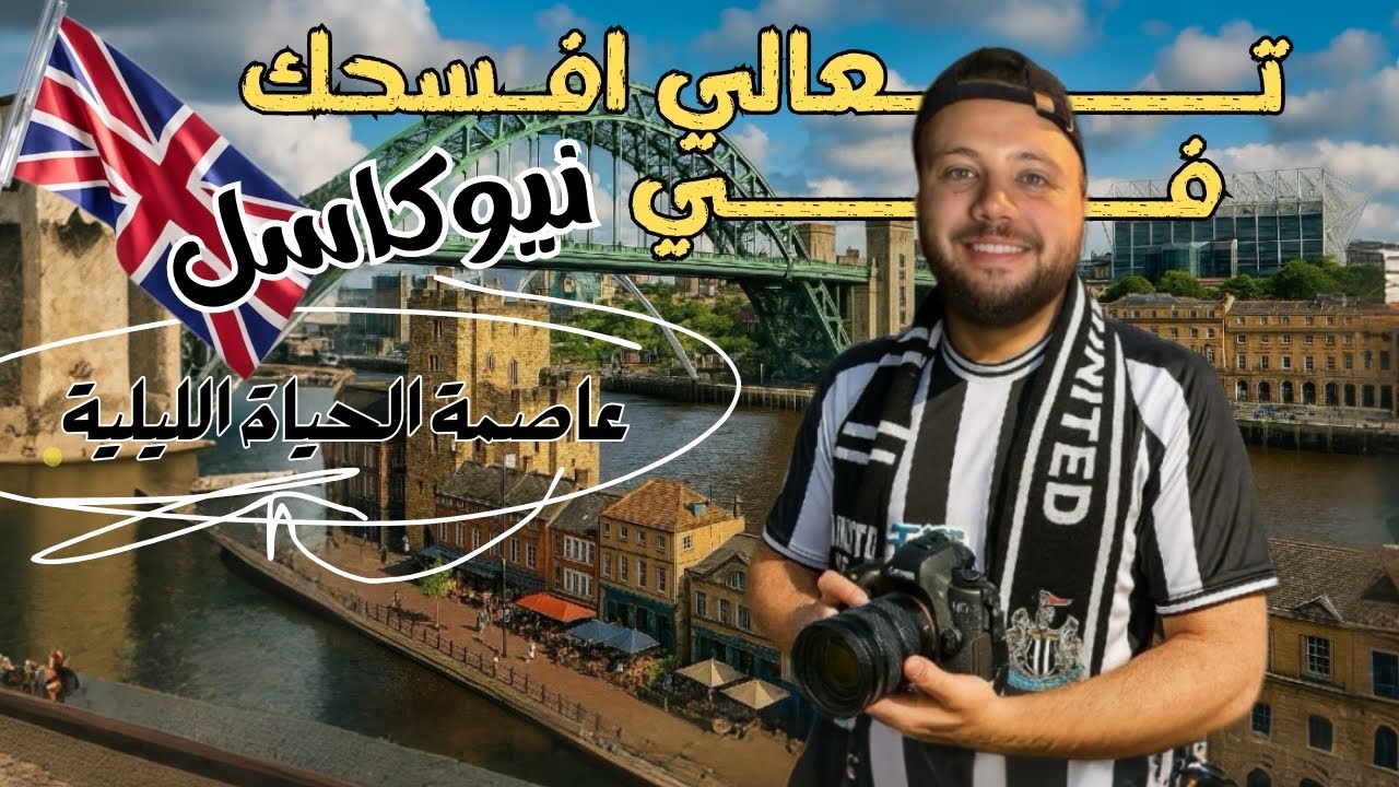 تعالي افسحك في مدينة نيوكاسل البريطانية Hanging out in Newcastle 🇬🇧