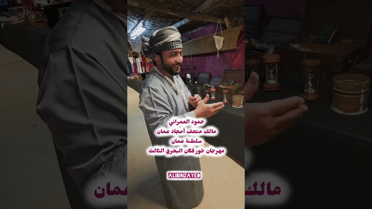 حمود العمراني؛ مالك متحف أمجاد عمان؛ سلطنة عمان؛ مهرجان خور فكان البحري الثالث.. الجزء الأول 