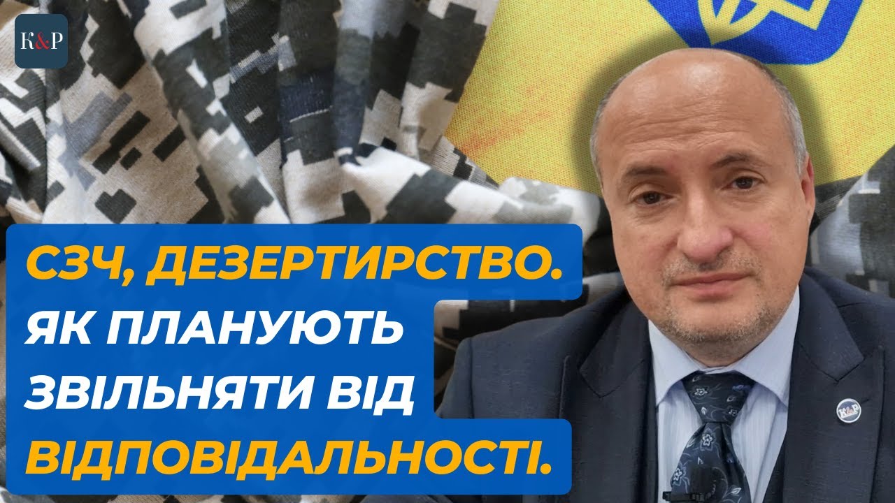 Звільнення від відповідальності за СЗЧ та дезертирство | Адвокат Ростислав Кравець