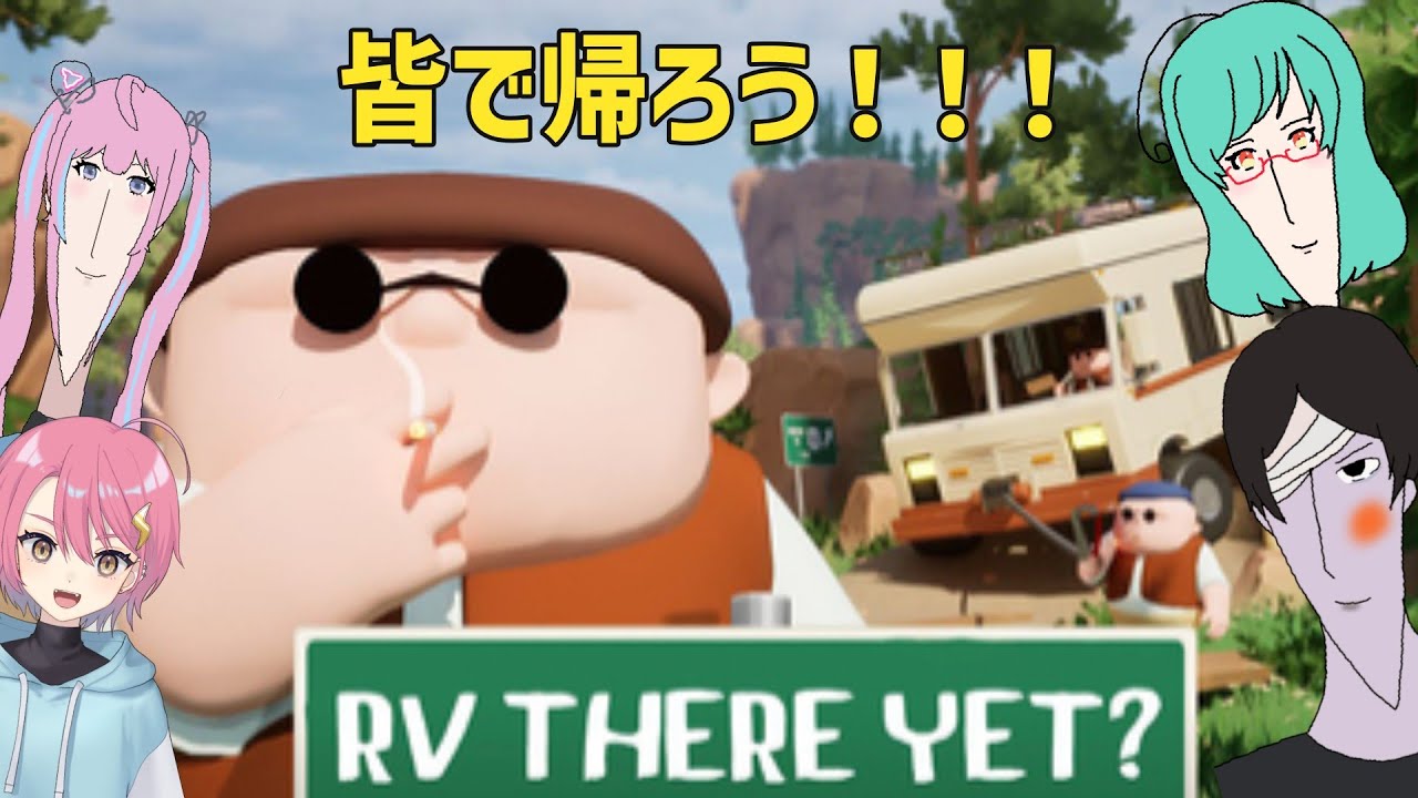 みんなで車に乗っておうちに帰ろう！！！！【RV There yet?】