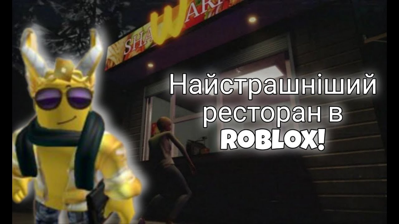 Найстрашніший ресторан в Roblox😨!!! Scary Shawarma Kiosk: the ANOMALY [horror]