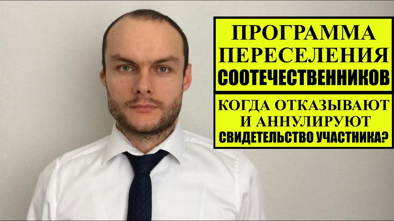 ПРОГРАММА ПЕРЕСЕЛЕНИЯ СООТЕЧЕСТВЕННИКОВ В РОССИЮ 2023  По каким причинам отказывают и аннулируют?!