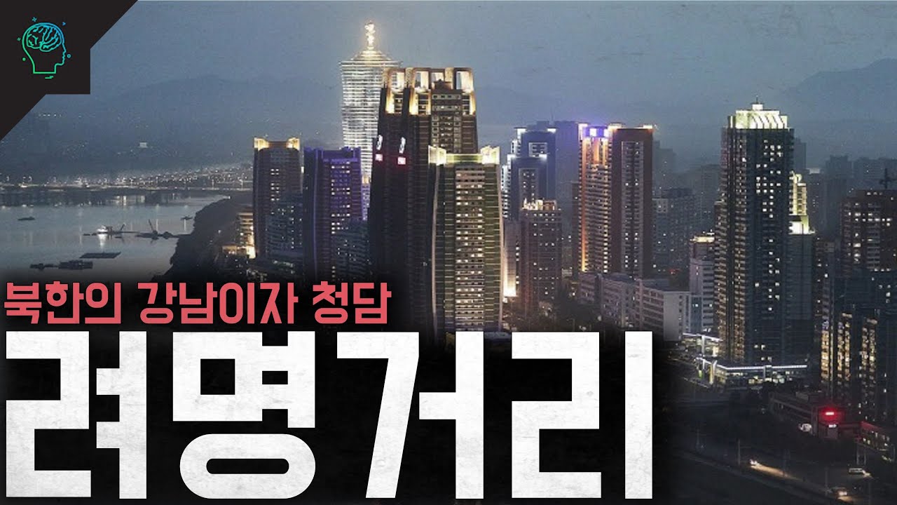 북한의 강남 김정은의 자랑 려명거리(여명거리)