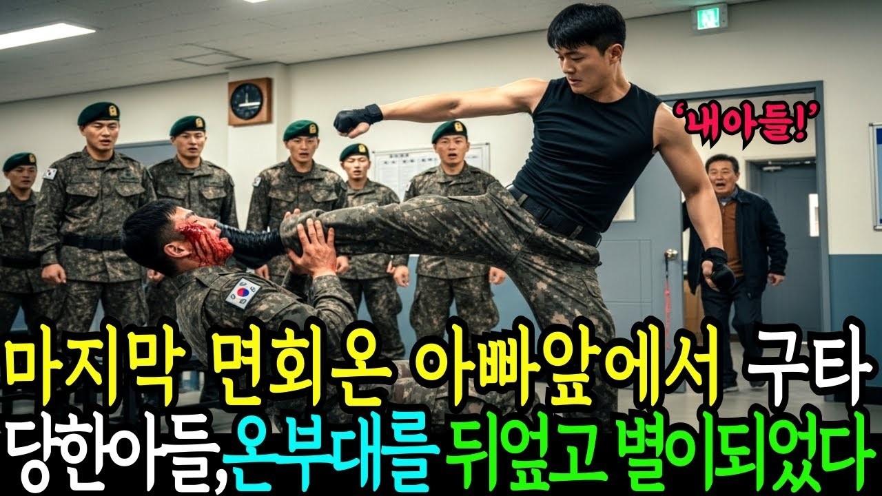 마지막 면회온 아빠앞에서 구타당한 아들, 그모습을본 아빠는 온부대를 뒤엎고 별이되었다