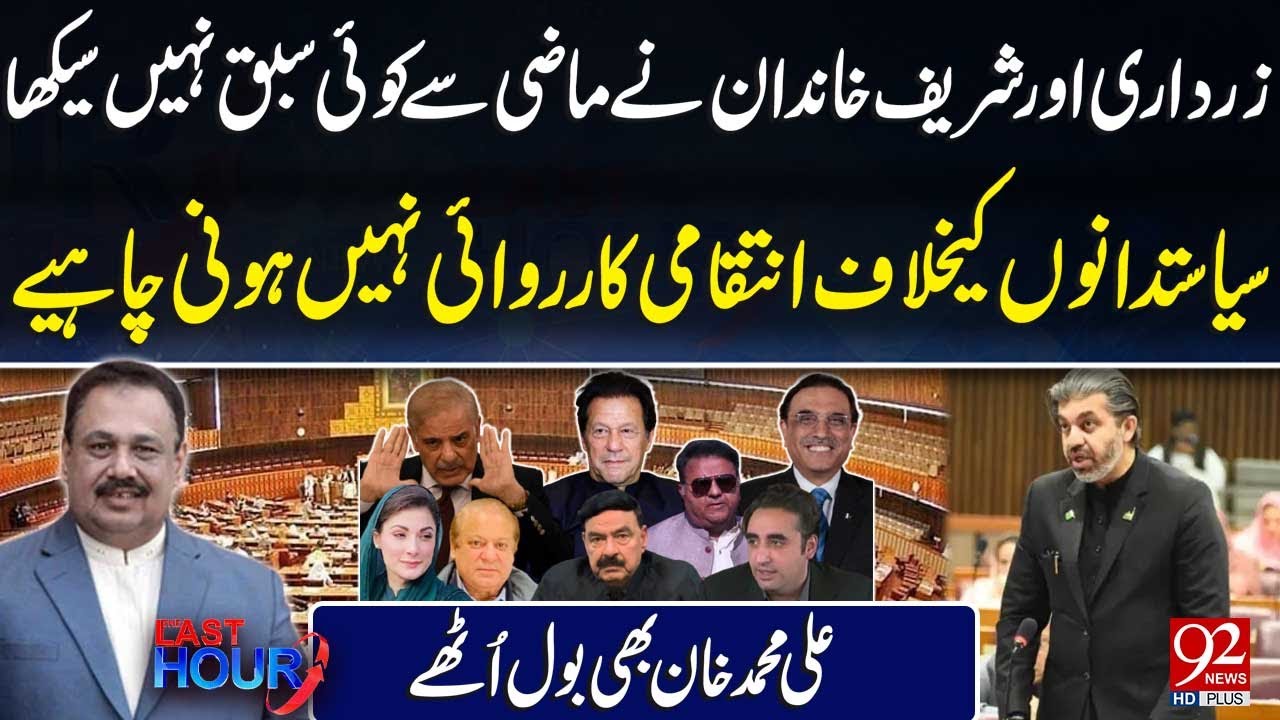 Siasatdano K Khilaf Inteqam Ka Silsilah Band Hona Chahiye | Ali M Khan Broke Silence | 92 News HD