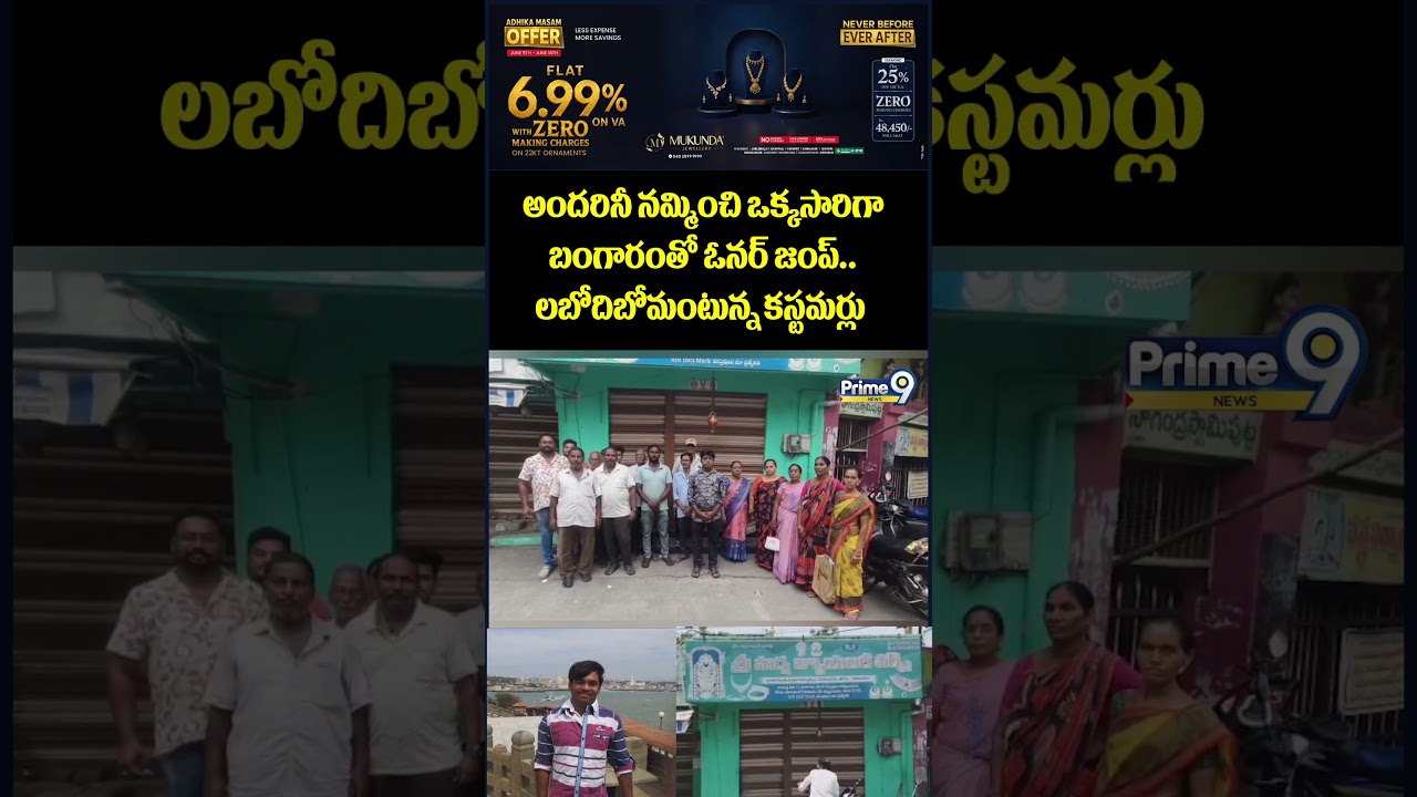 Major fraud in Chirala😱: The owner jumped with gold all at once, convincing everyone.. Customers say they will not be able to find it.