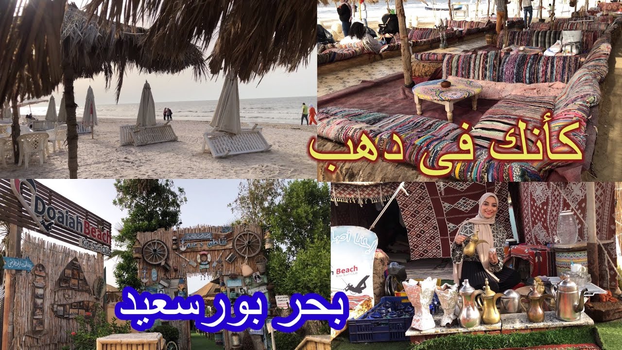 كأنك فى دهب 🥱كافيه دعيه بيتش 👍على شاطئ بحر بورسعيد 🔥كافيه الممثلين👏وبحر بورسعيد