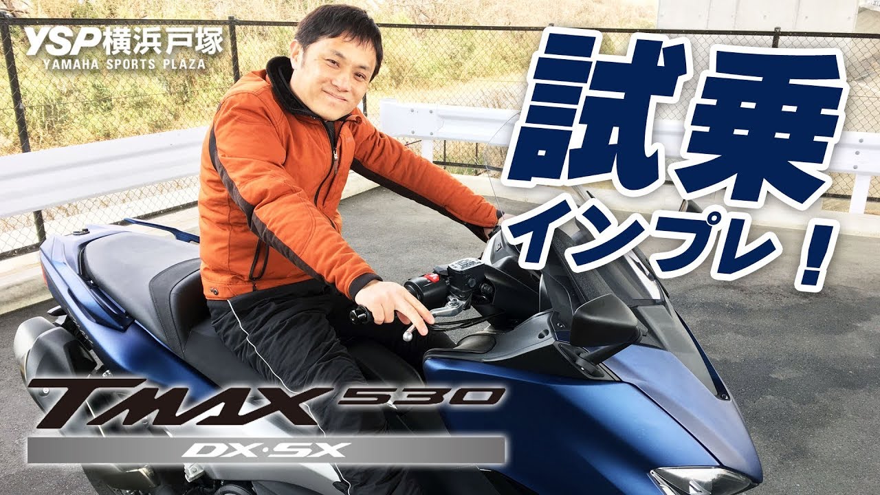 TMAX530の試乗インプレッション！byYSP横浜戸塚