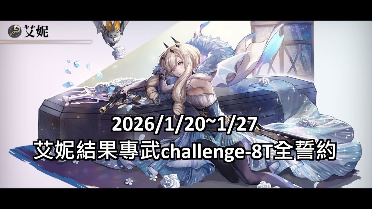 【Another Eden-穿越時空的貓】裁判，可以這樣復活又復活嗎(艾妮結果專武challenge-8T全誓約)【銀色薔薇】