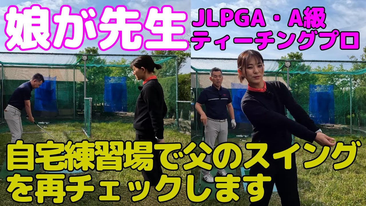 娘が先生・自宅練習場で父のスイングを再チェックします。JLPGAティーチングプロ（A級）の娘が先生