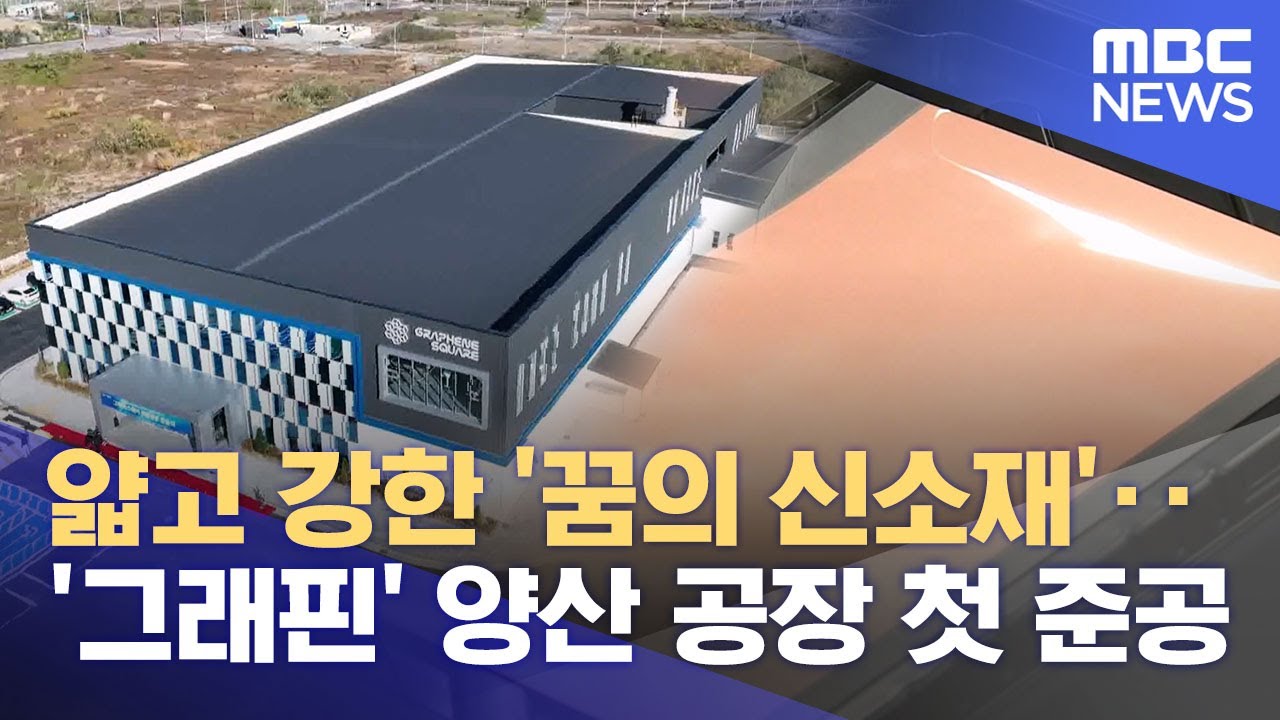 꿈의 신소재 '그래핀'‥ 포항에 국내 첫 양산공장 준공 (2025.11.18/뉴스데스크/포항MBC)