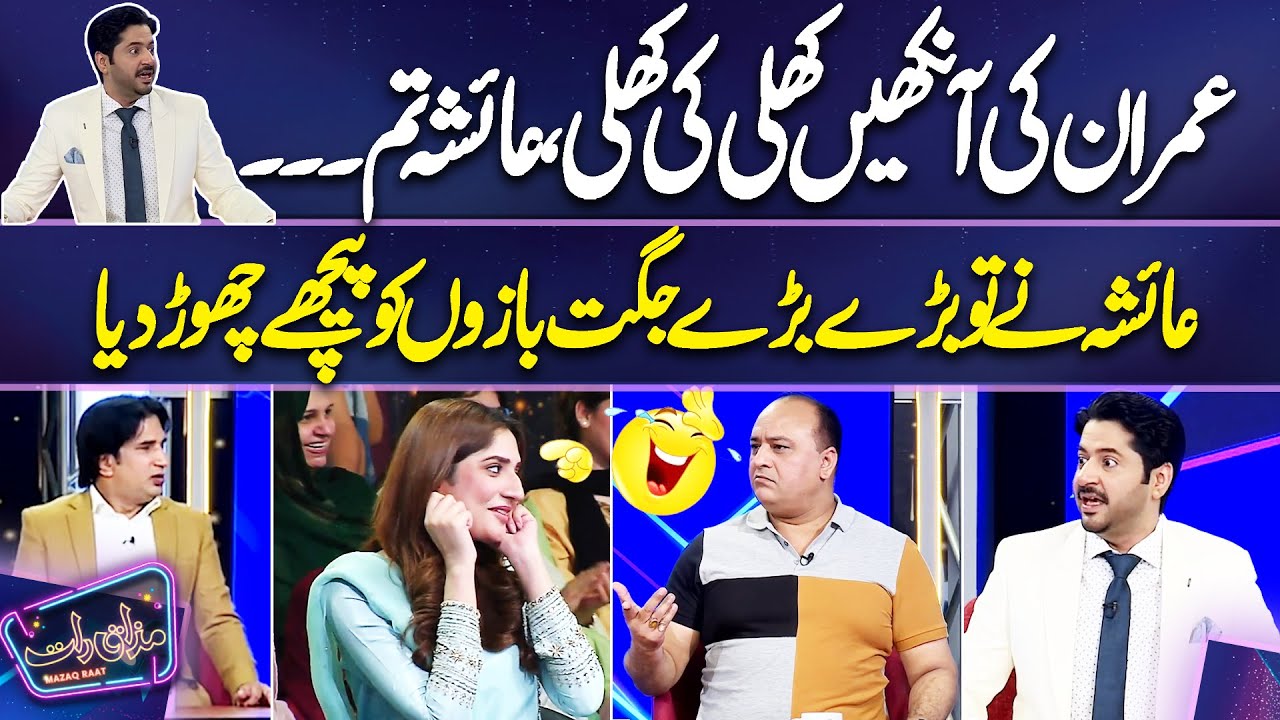Ayesha Shakoor Hilarious Performance | Best Comedy | Mazaq Raat