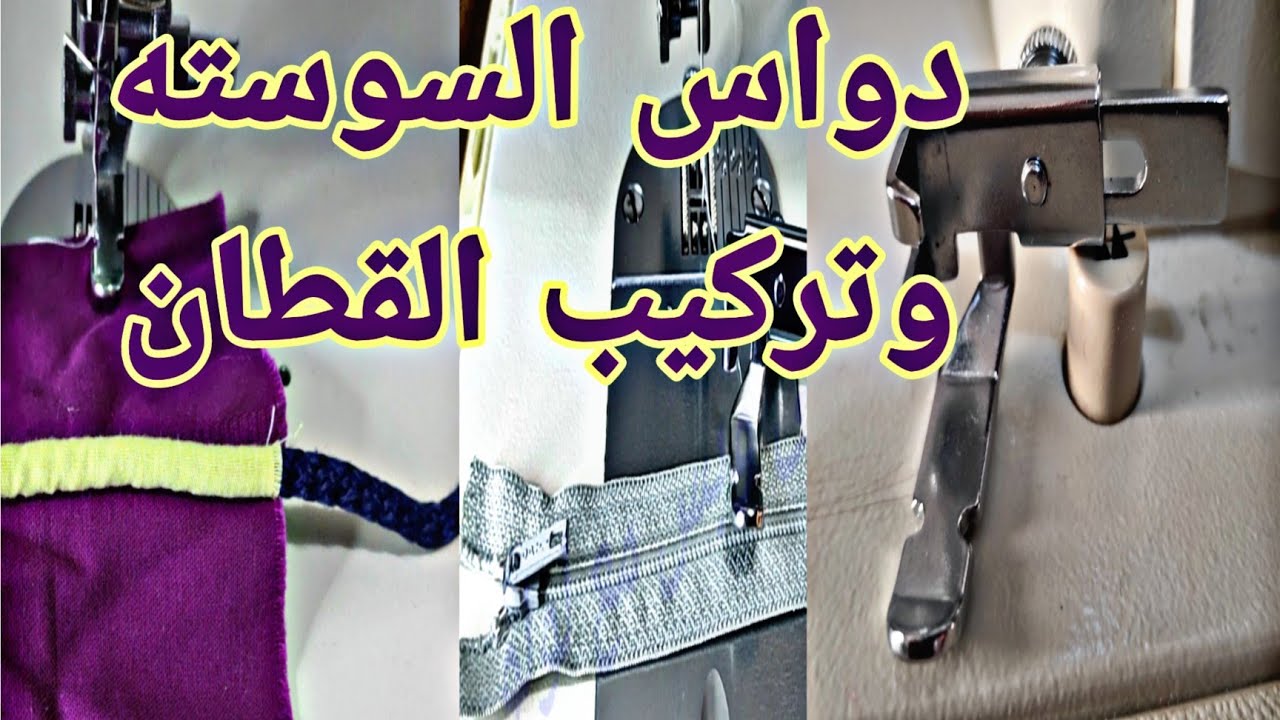 دواسة السوسته وتركيب القطان