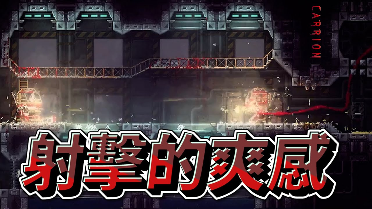 【餡S實況】我們不是同伴嗎???為什麼要攻擊我➤22/08/21【CARRION】