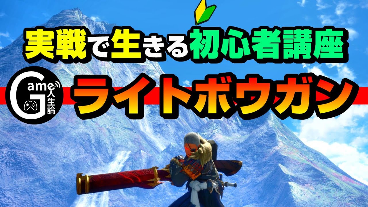 【最新版まとめ】実戦で生きるライトボウガンの使い方を徹底解説-入門編-【サンブレイク/ライトボウガン/ゲーム人生論】