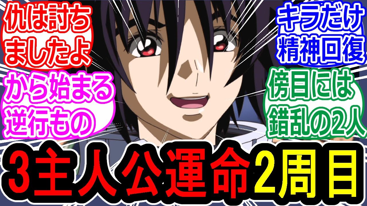 【ガンダムSEED】【逆行もの】仇は討ちましたよと言った瞬間からキラ･アスラン･シンの二周目が始まったDestinyへの反応集【SEED Destiny】【SEED FREEDOM】