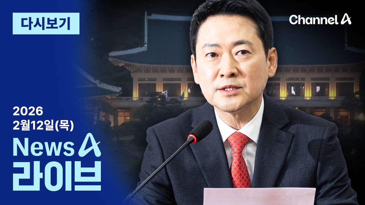 [LIVE] 청와대 오찬 1시간 전 “불참” · “장 대표님” 찾은 전한길, 왜 / 채널A / 뉴스A 라이브