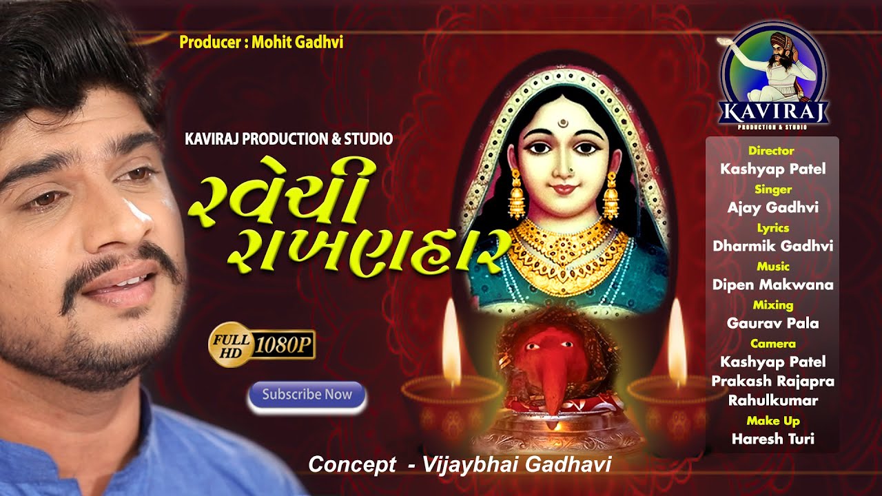 Ravechi Rakhanhar । રવેચી રાખણહાર । Singer Ajay Gadhavi । Lyrics Dharmik Gadhavi (Dhanruv) New Song