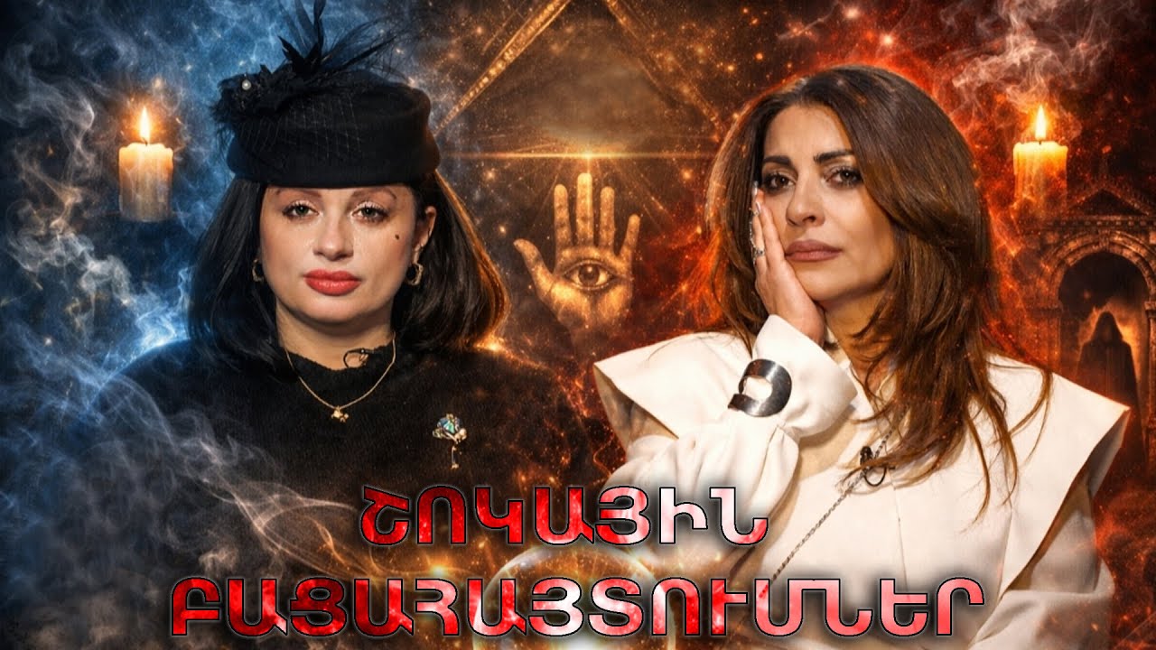 ՇՈԿԱՅԻՆ ԲԱՑԱՀԱՅՏՈւՄՆԵՐ. ԻՆՉԻ՞Ց ՊՈՌԹԿԱՑ ԴԻՆԱ ԱԿՈՊՈՎՆԱՆ
