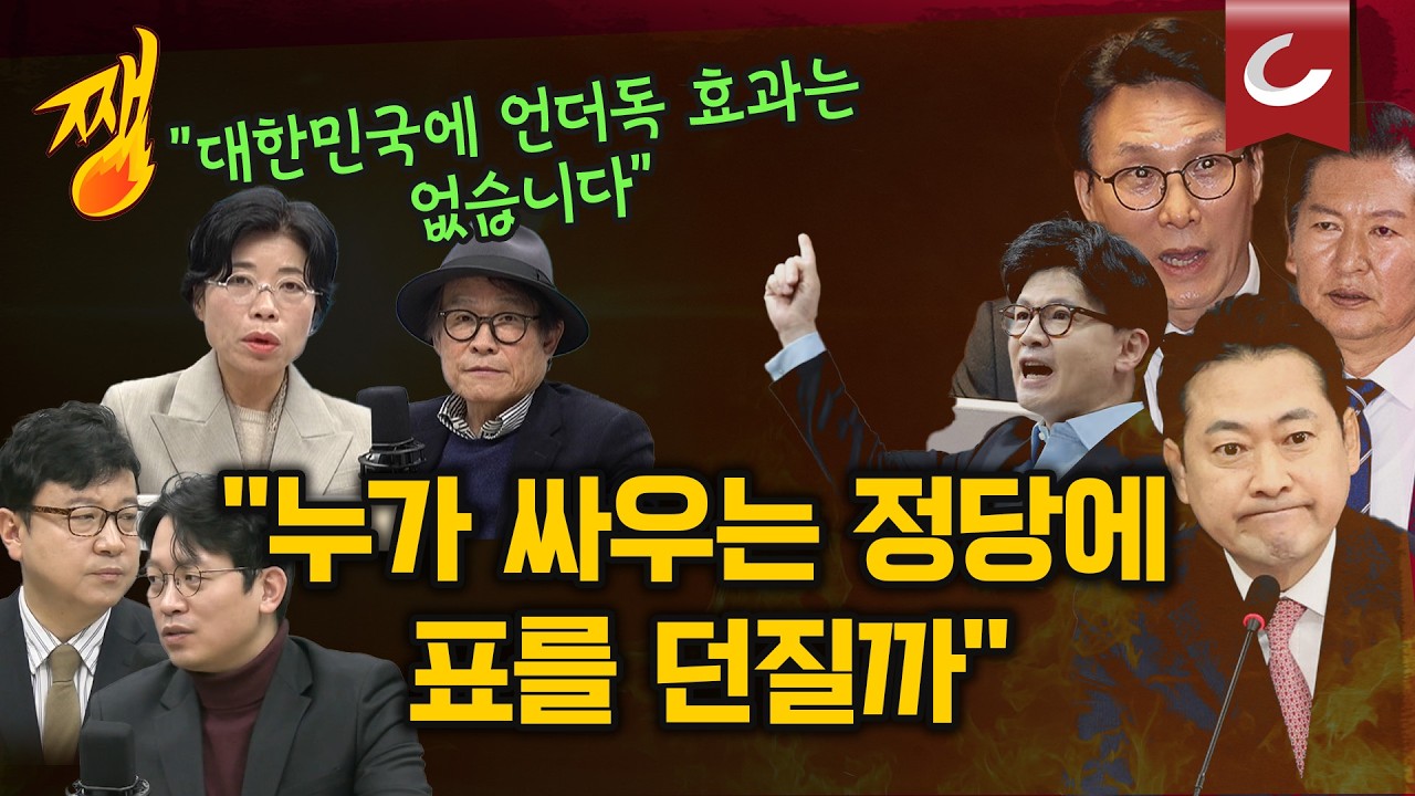 [쨍뜰날 | 호준석·이기인 출연] 민주당·국민의힘 모두 집안 싸움 중? 
