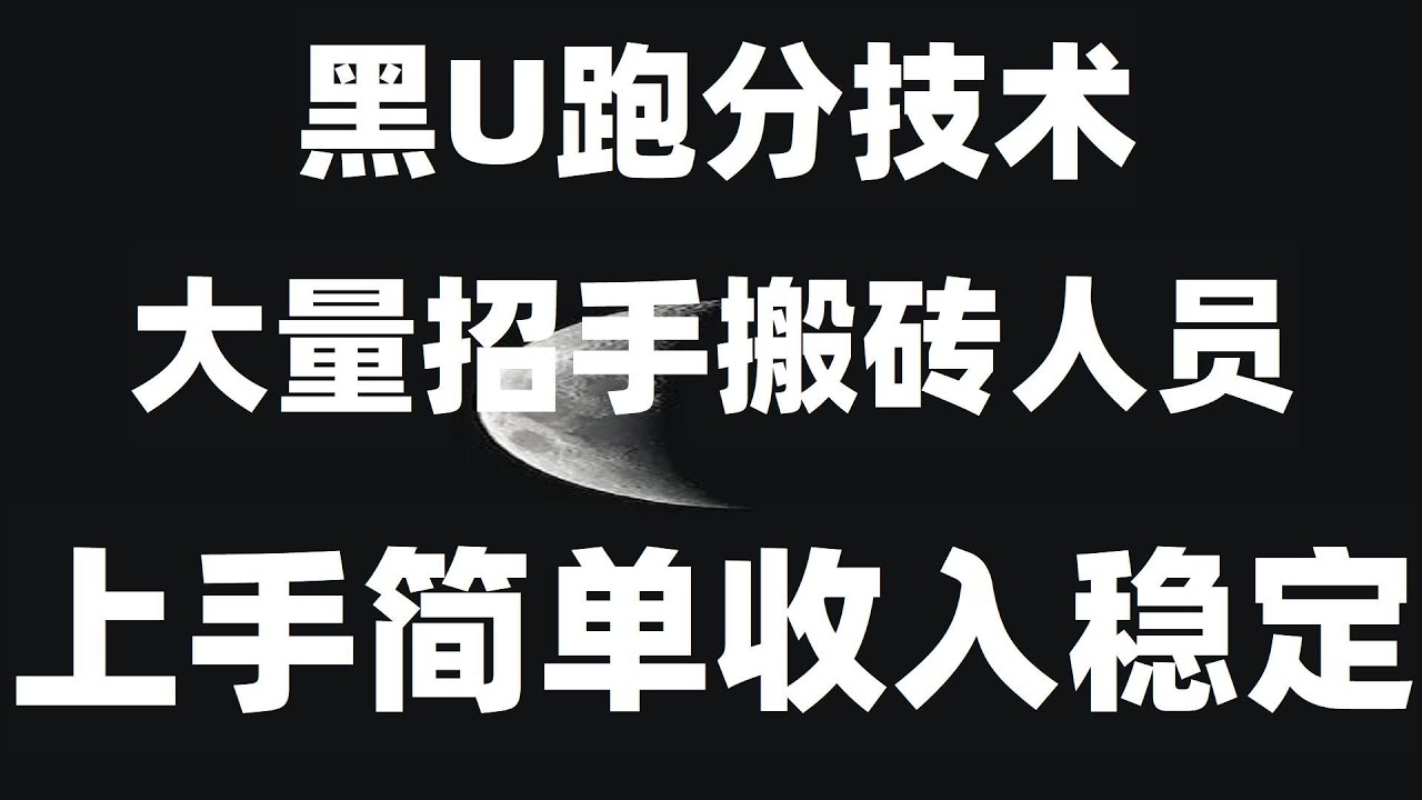 #网络兼职,##快速赚钱。#上網賺錢 2024最全零基础加密货币交易使用教程,如何通过搬砖平台搬砖。联系我们做商家月入两位数不是梦,(分步教程真实操作)|usdt套利|交易所搬砖教程 网赚平台