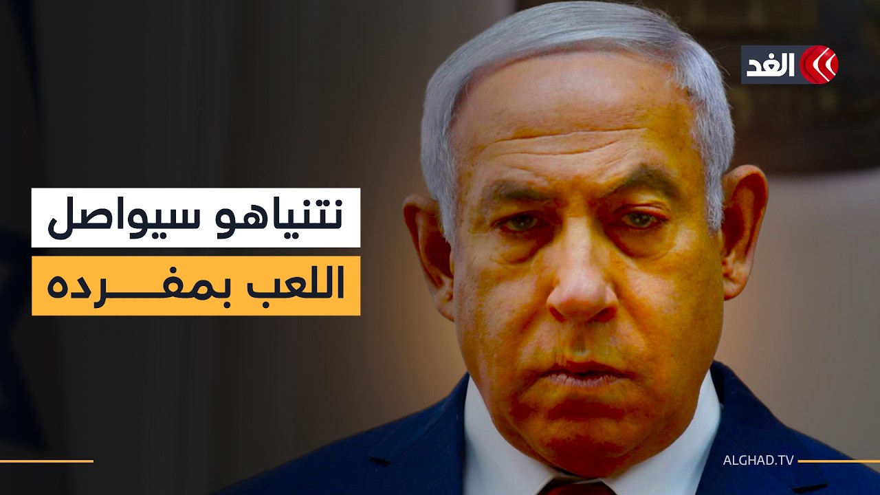باحث أميركي: ما يحدث الآن ليس في صالح الولايات المتحدة ونتنياهو سيواصل اللعب بمفرده