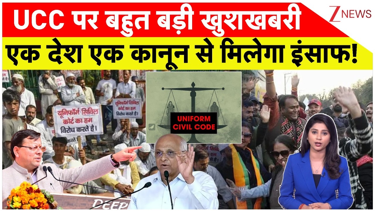 UCC Big Update News: UCC पर बहुत बड़ी खुशखबरी एक देश एक कानून से मिलेगा इंसाफ!
