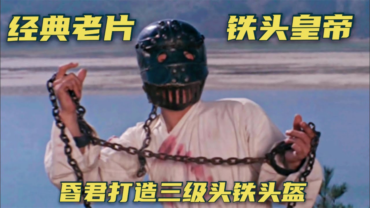 经典老片《铁头皇帝》昏君打造铁头盔，却成了自己的灭亡头盔！