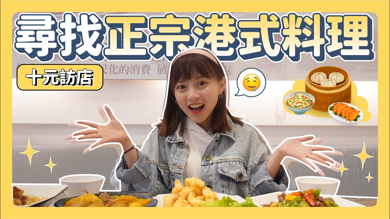 十元訪店！尋找台灣的在地港式料理！隱藏在台北松山的異國美食