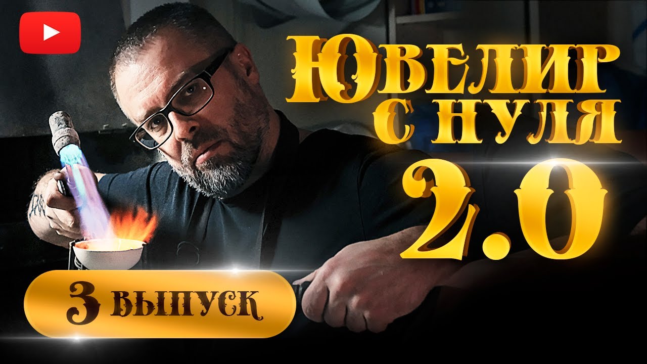 ЮВЕЛИР с НУЛЯ (2-й СЕЗОН)|3-й ВЫПУСК| КАК СТАТЬ ЮВЕЛИРОМ| Что будет дальше???