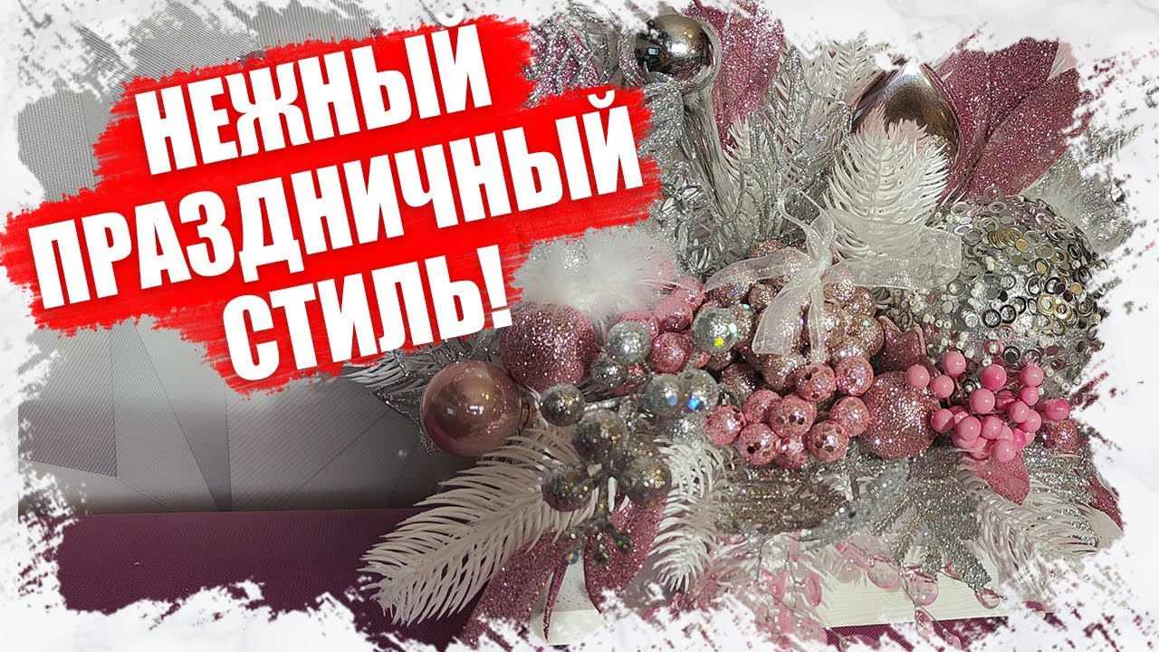 ЭЛЕГАНТНЫЙ НОВОГОДНИЙ ДЕКОР ПОЛКИ:  ИДЕИ В РОЗОВО СЕРЕБРИСТОМ ЦВЕТЕ